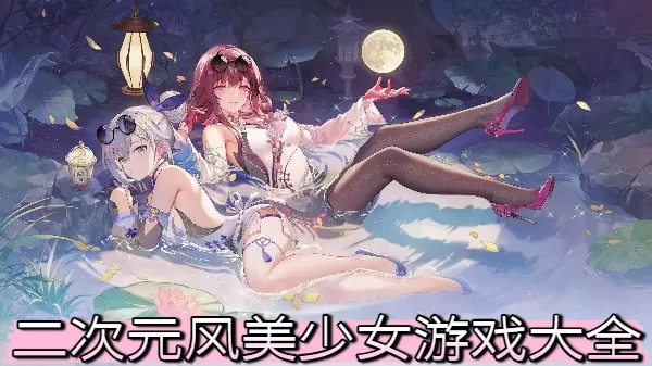 二次元风美少女游戏大全
