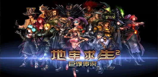 地牢求生2版本大全