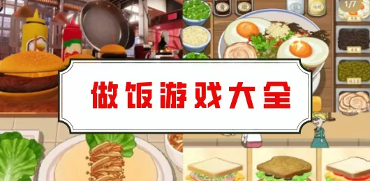 模拟做饭游戏免费大全