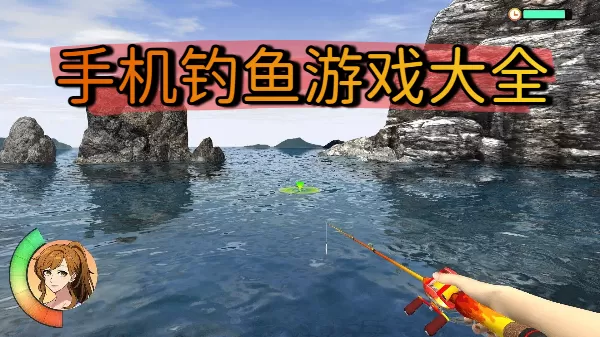 手机钓鱼游戏大全