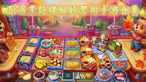 厨房烹饪模拟经营向手游合集