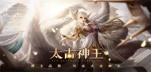 太古神王手游版本大全