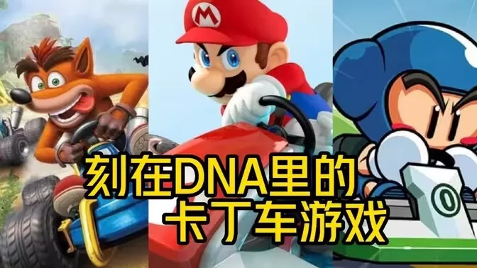 卡丁车游戏大全