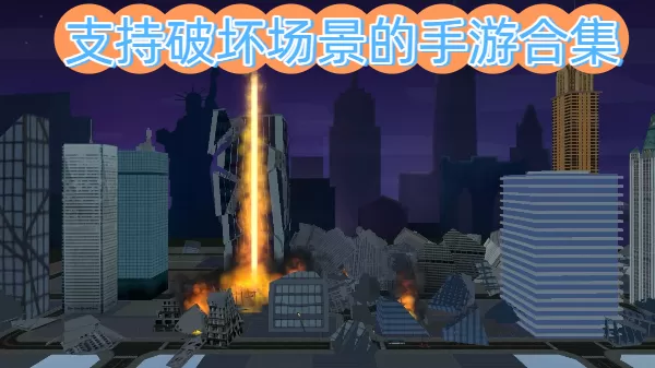 支持破坏场景的手游合集