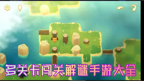 多关卡闯关解谜手游大全
