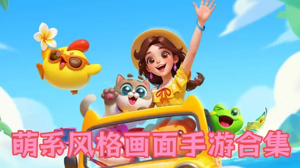 萌系风格画面手游合集