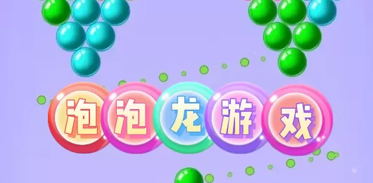 经典泡泡龙游戏合集