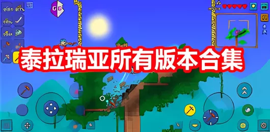泰拉瑞亚所有版本合集