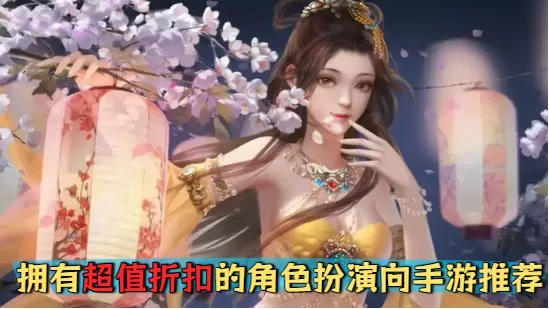 拥有超值折扣的角色扮演向手游推荐