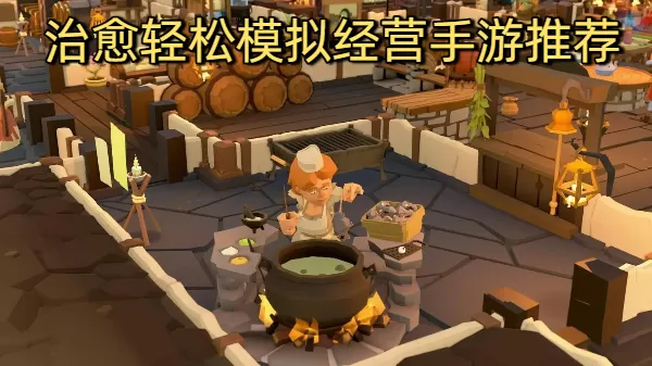 治愈轻松模拟经营手游推荐