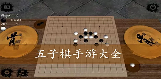 五子棋游戏大全