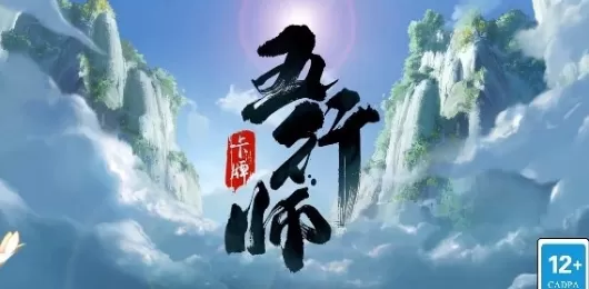 五行师版本大全