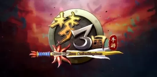 梦三国版本大全