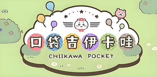 口袋吉伊卡哇版本大全