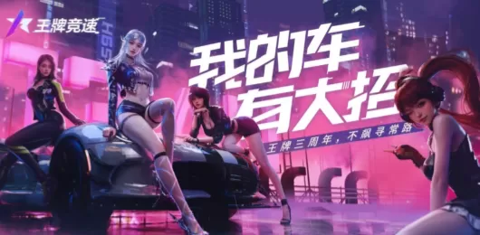 王牌竞速版本大全