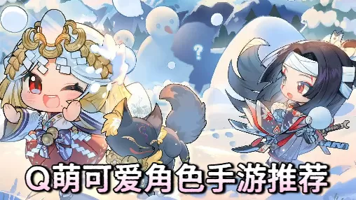 Q萌可爱角色手游推荐