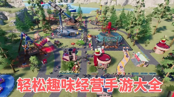 轻松趣味经营手游大全