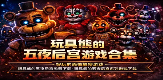 玩具熊的五夜后宫游戏大全