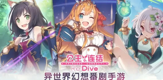 公主连结版本大全