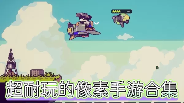 超耐玩的像素手游合集
