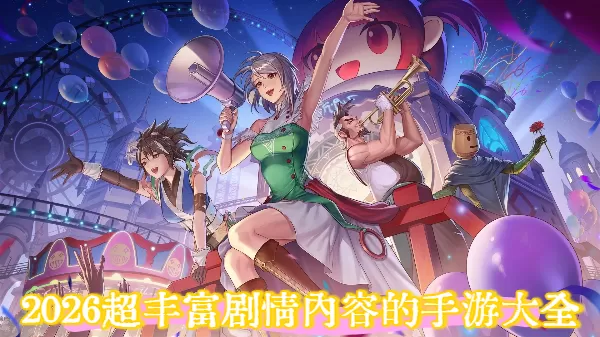 2026超丰富剧情内容的手游大全