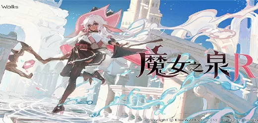 魔女之泉系列游戏大全