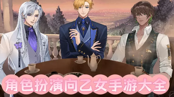 角色扮演向乙女手游大全