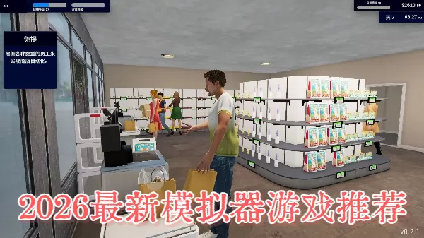 2026最新模拟器游戏推荐