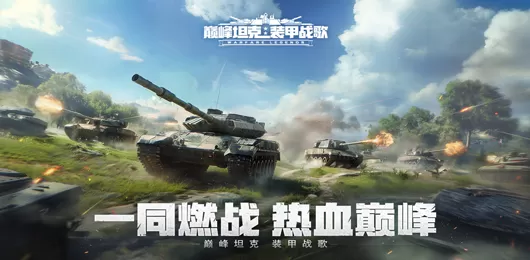 巅峰坦克版本大全
