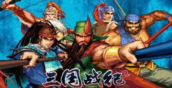 三国战纪2版本大全