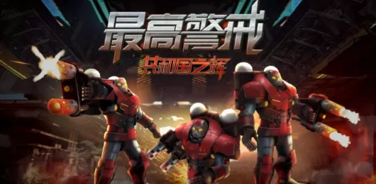 最高警戒版本大全