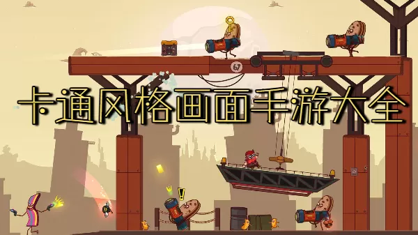 卡通风格画面手游大全