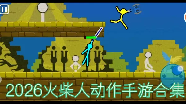2026火柴人动作手游合集