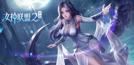 女神联盟2版本大全