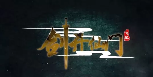 剑开仙门版本大全