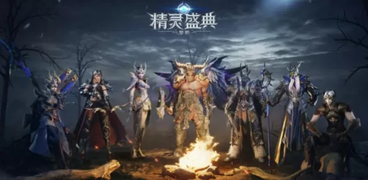 精灵盛典黎明版本大全