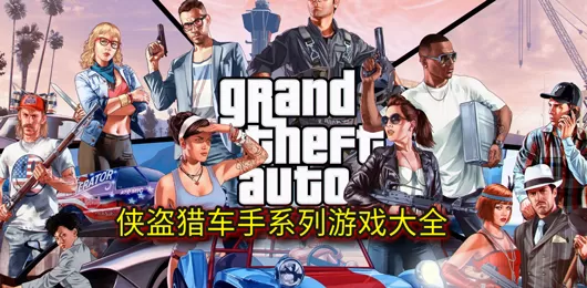 侠盗猎车手系列游戏大全