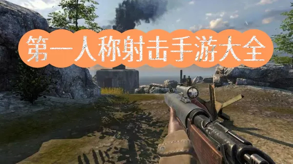 第一人称射击手游大全