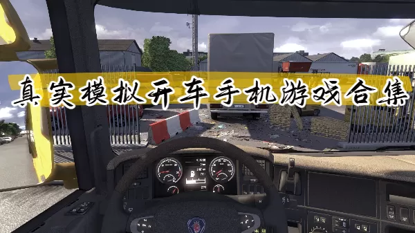真实模拟开车手机游戏合集