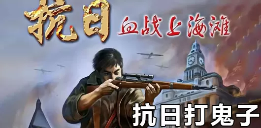 抗日打鬼子的游戏
