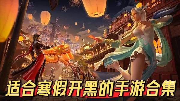 适合寒假开黑的手游合集
