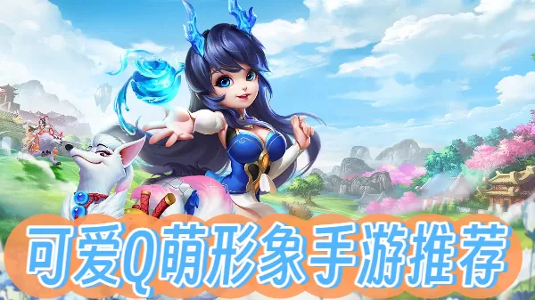 可爱Q萌形象手游推荐