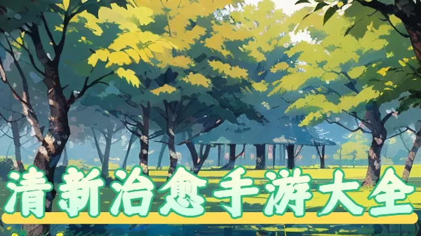 清新治愈手游大全