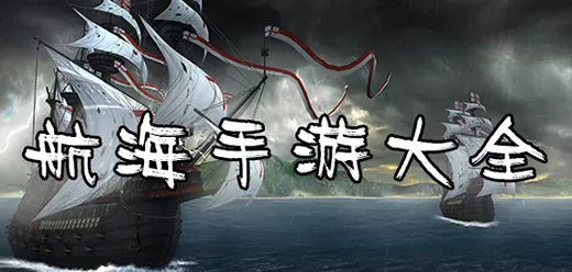 航海题材的手游合集