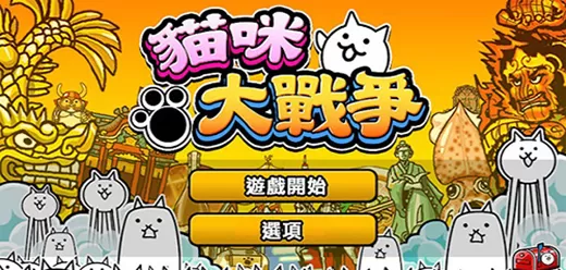 猫咪大战争手游大全