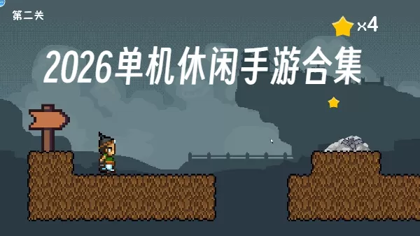 2026单机休闲手游合集