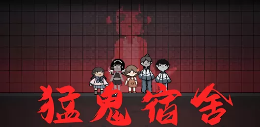 猛鬼宿舍版本大全