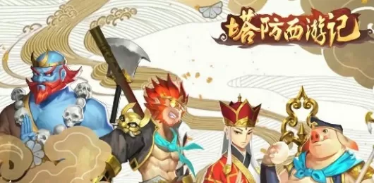 塔防西游记版本大全