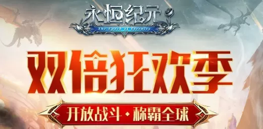 永恒纪元版本大全