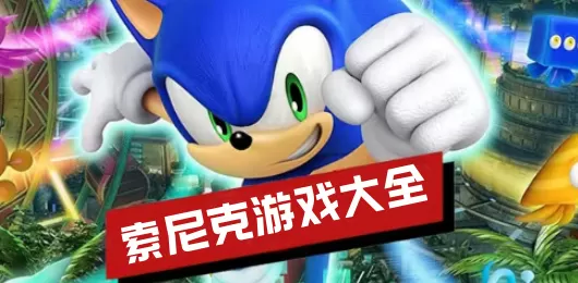 索尼克游戏大全